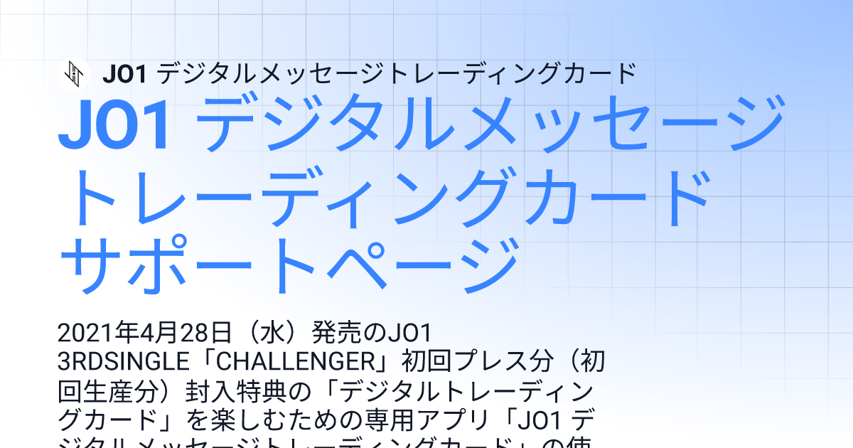 JO1 デジタルメッセージトレーディングカード サポートページ